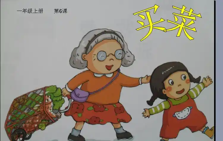 (演唱)买菜 教学设计备课内容:小学音乐(湘艺版)一年级上学期(演唱)