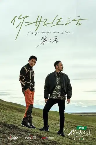 你好生活第二季高清海报