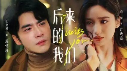 后来的我们89
