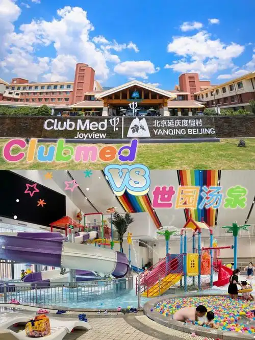 7615遛娃|90延庆clubmed与世园汤泉的一决高下