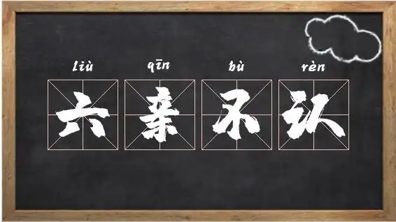 六亲不认的出处_带亲字的成语相关图片
