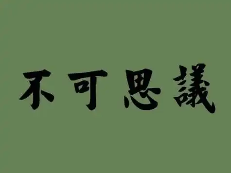 不可思议的意思,不可思议的意思图3