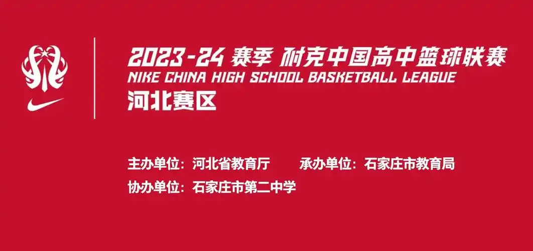 石家庄二中男女篮首战告捷20232024赛季耐克中国高中篮球联赛河北赛区