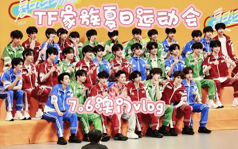 【小叶的线下vlog】之tf家族夏日运动会 想张极了 就去啦!