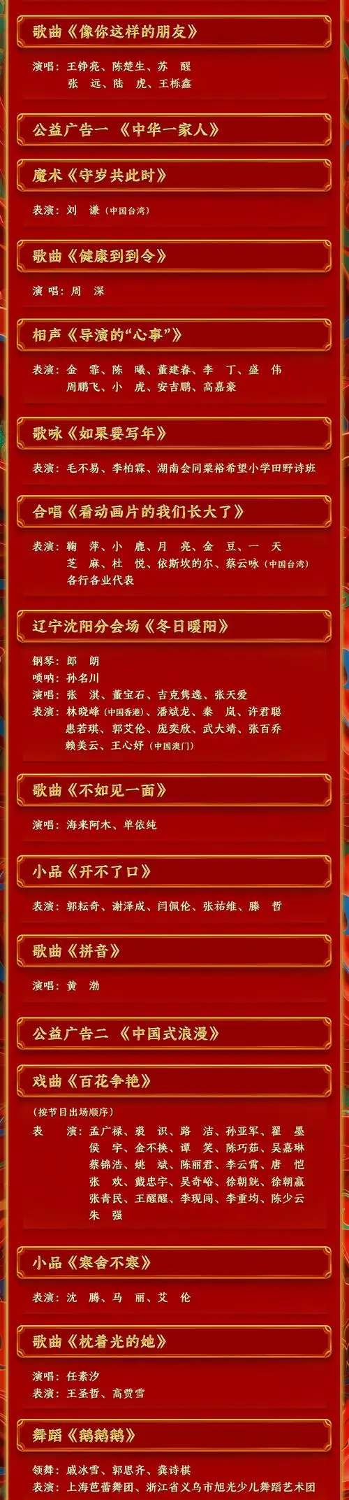 期待中央广播电视总台2024年春节联欢晚会节目单发布