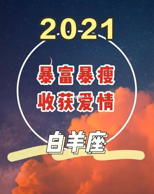 2021年暴富暴瘦,收获爱情——白羊座_白羊座_运势_星座_十二星座_星座