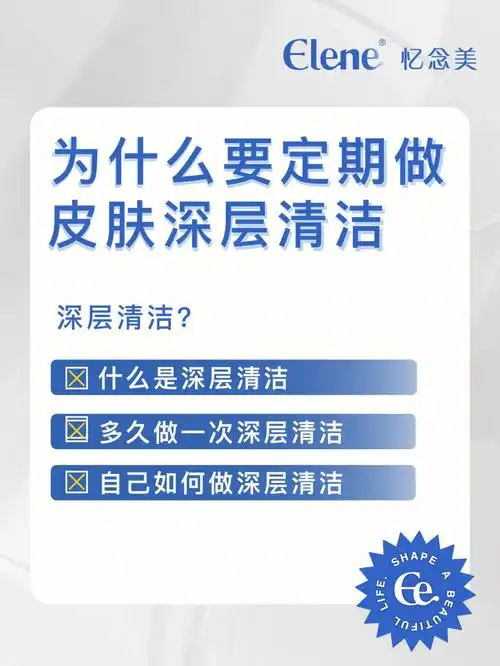 为什么要定期做深层清洁04