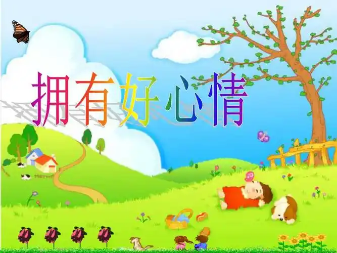 拥有好心情ppt