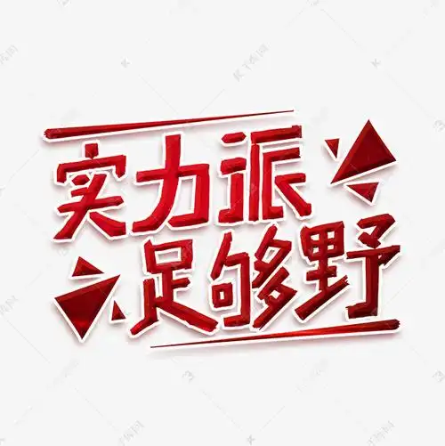 实力派足够野字体