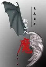 我愿入魔