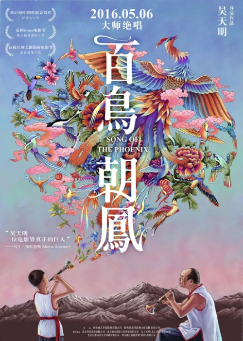 百鸟朝凤由邓勇星编剧并执导的昆曲纪录电影《牡丹还魂——白先勇与