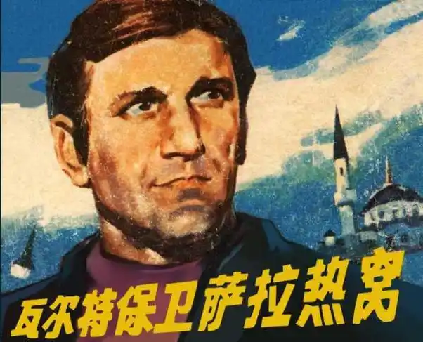 经典战斗连环画瓦尔特保卫萨拉热窝张定华编绘1979浙版