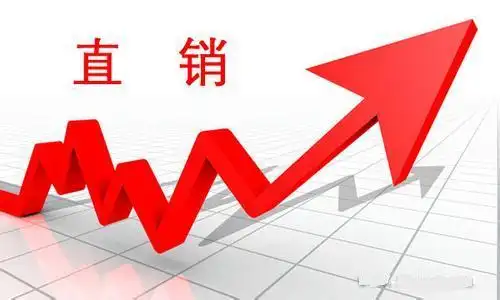 什么是直销?
