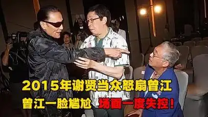 2015年谢贤当众怒扇曾江,曾江顿时一脸难堪,场面一度失控