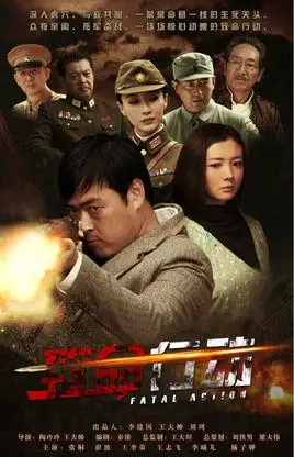 致命行动(2014年张桐,崔波主演电视剧)_百度百科