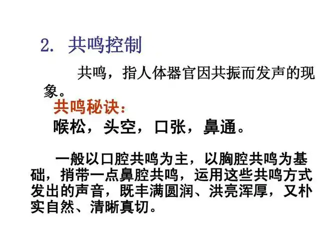 一般以口腔共鸣为主,以胸腔共鸣为基 础,捎带一点鼻腔共鸣,运用招些