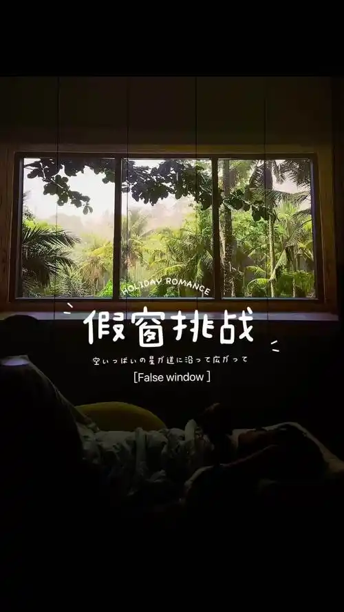 大眼橙投影假窗户挑战