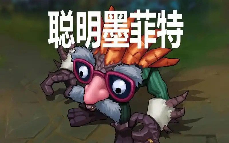 【墨菲特】无限乱斗中石头人有多聪明?