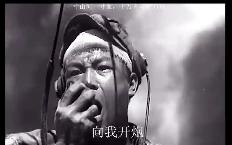 "为了胜利,向我开炮"