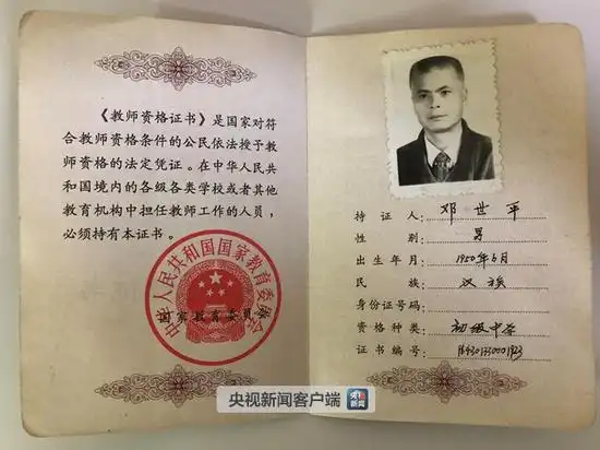 邓世平教师资格证书