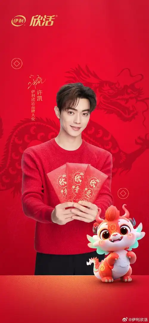 伊利欣活品牌大使许凯##龙年大吉 礼传欣意##许凯是懂接龙的