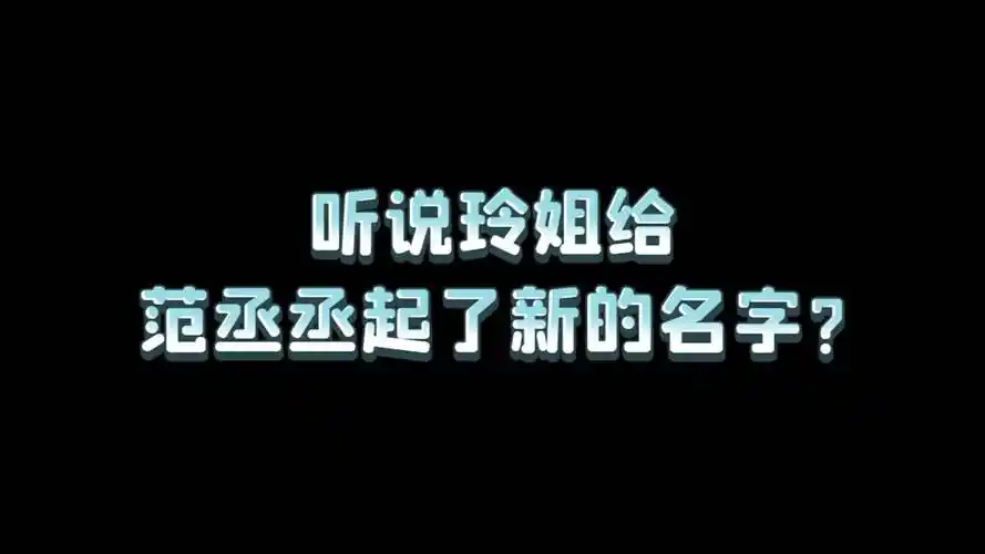 青春环游记范丞丞太好笑获赠新名字范德彪