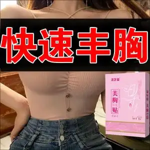 丰胸产品增大乳房快速变大丰胸贴产品官方旗舰店胸部紧致霜中药粉