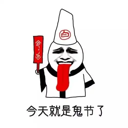 金馆长鬼节吓人长舌头 id:2222尺寸:640*640      5蚁币