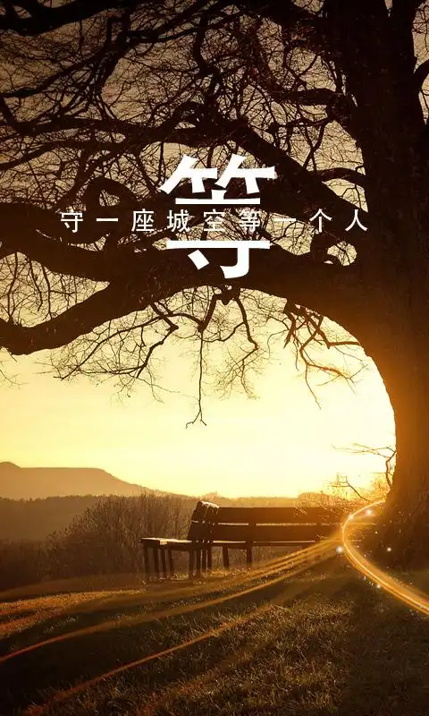 空等一个人(图片下载)