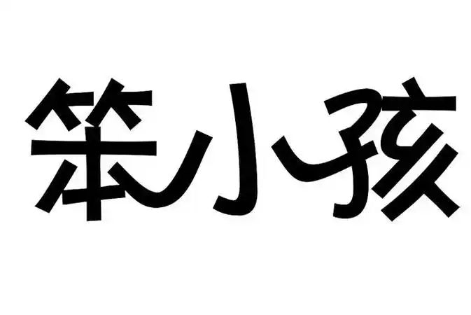 笨小孩