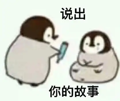 说出你的故事 - 小企鹅问你话呢 67_企鹅_斗图表情