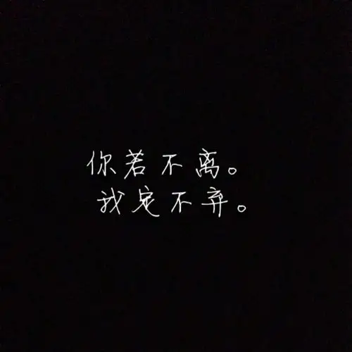 fm275435你若不离.我定不弃.