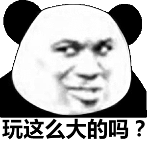 玩这么大的吗?(熊猫头表情包)_这么_熊猫表情