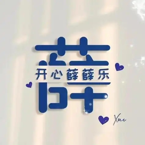 干净漂亮的姓氏谐音梗头像二