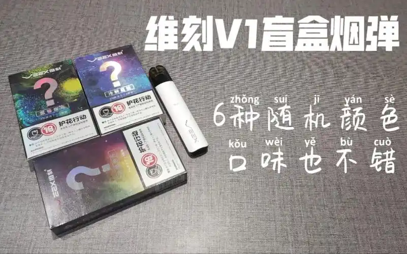 【no.3】维刻星空盲盒烟弹评测,通用悦刻一代_哔哩哔哩_bilibili