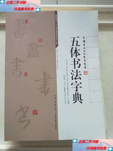 【二手9成新】中国书法文化教育丛书:五体书法字典 全7册 /苏士澍