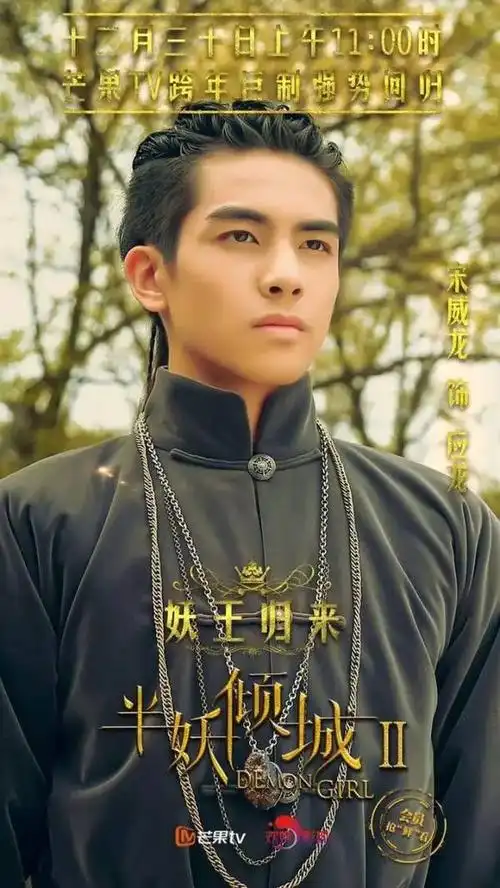 应龙(宋威龙 饰)