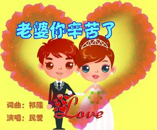 同一种声音在心中敲打 老婆   你辛苦了 嘴边滑落的一句话 岂能诉说