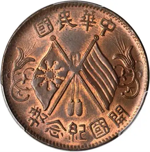 开国纪念币缠枝花双旗十文七点星 pcgs ms 64 sbp2018年4月香港-网拍