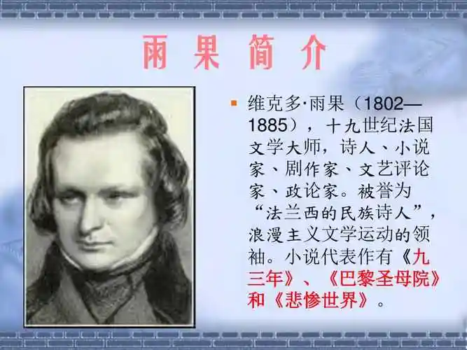 雨果—,世纪法国文学大师,诗人小说家.