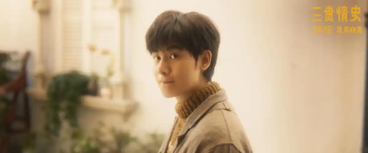 电影《三贵情史》定档9月9日 胡先煦姚晨对抗真爱诅咒