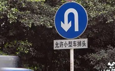 新手开车必看掉头地点选择和基本操作