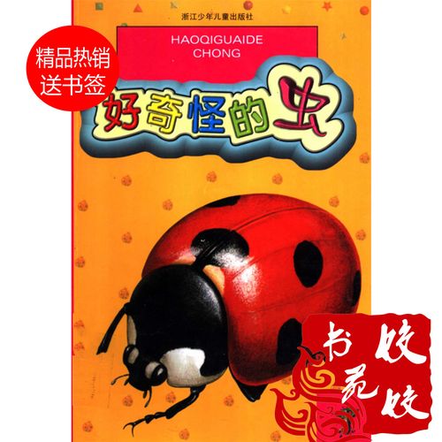 好奇怪的虫(注音版)  【作 者】张慧禾等编著