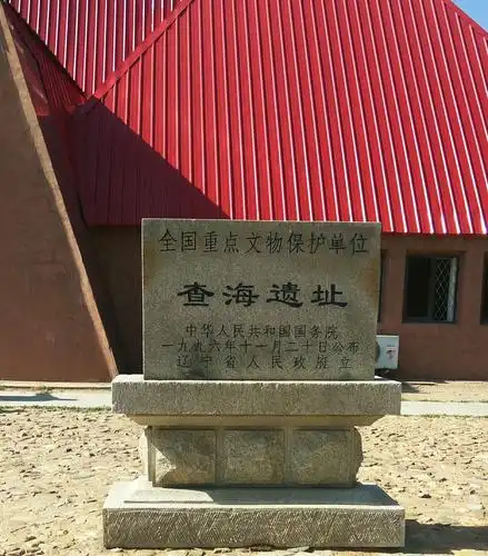 查海遗址我来了