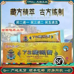 【顺丰包邮】藏公奇方72藏秘膏皮肤止痒膏大腿内侧私处瘙痒蚊虫叮