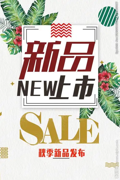 新品上市设计图__海报设计_广告设计_设计图库_昵图网nipic.com