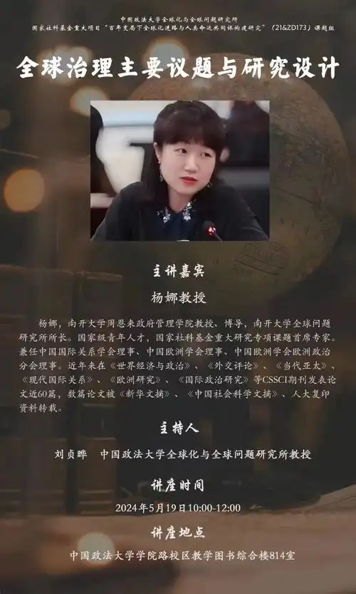 【讲座预告】杨娜:全球治理主要议题与研究设计(5.19)