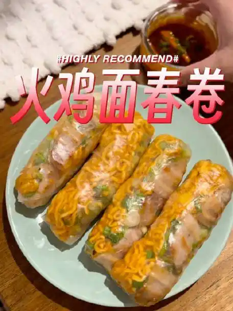 94最近大家都在尝试:火鸡面春卷 9978156997997815