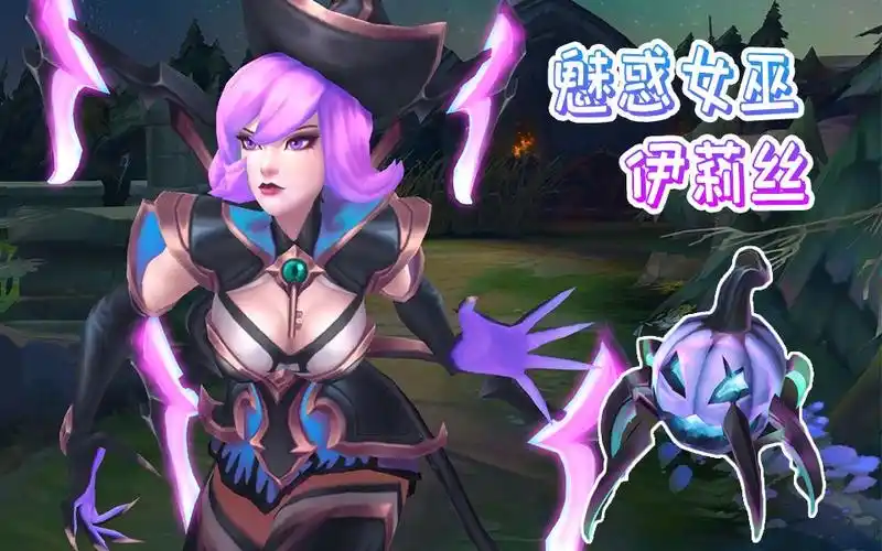 魅惑女巫伊莉丝全炫彩,很白,特效有变化!