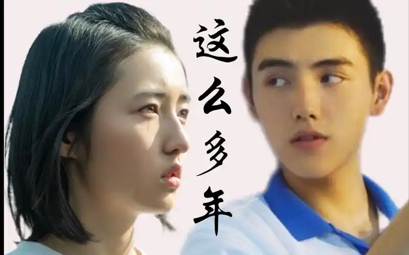 【陈飞宇x张子枫】这么多年预告|陈见夏x李燃